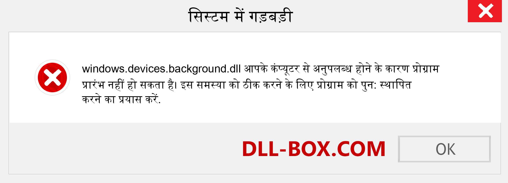 windows.devices.background.dll फ़ाइल गुम है?. विंडोज 7, 8, 10 के लिए डाउनलोड करें - विंडोज, फोटो, इमेज पर windows.devices.background dll मिसिंग एरर को ठीक करें