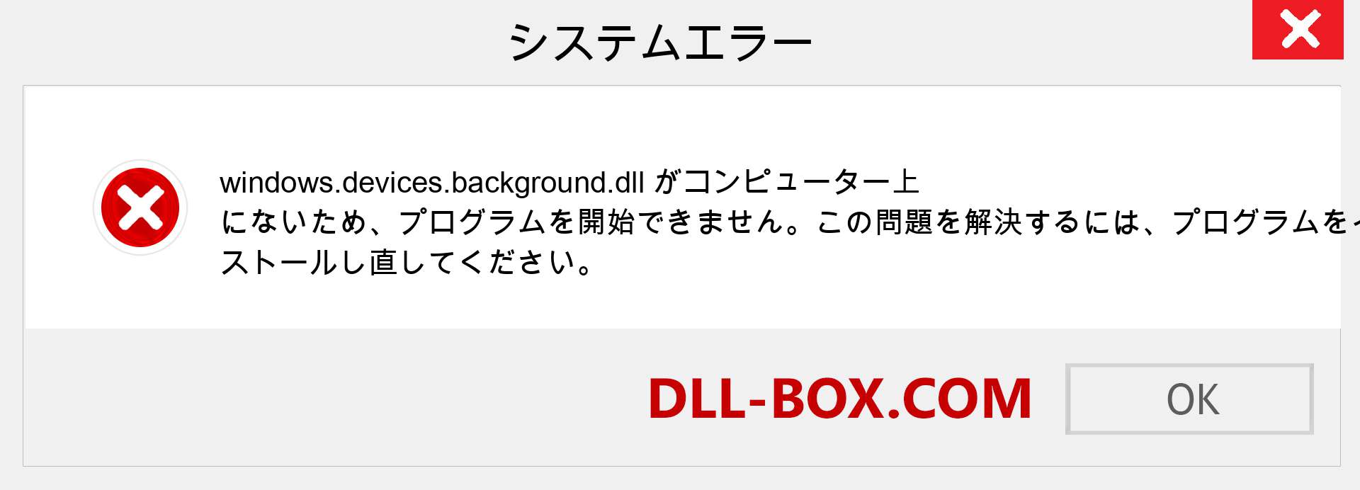 windows.devices.background.dllファイルがありませんか？ Windows 7、8、10用にダウンロード-Windows、写真、画像でwindows.devices.backgrounddllの欠落エラーを修正