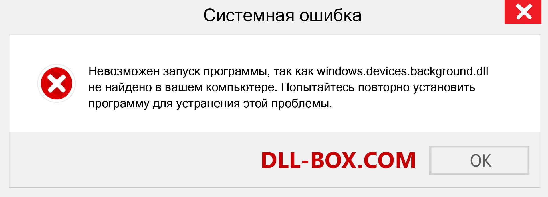 Файл windows.devices.background.dll отсутствует ?. Скачать для Windows 7, 8, 10 - Исправить windows.devices.background dll Missing Error в Windows, фотографии, изображения